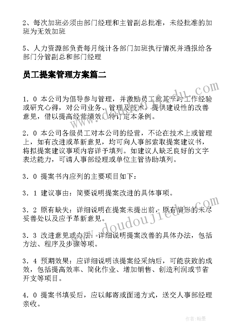 最新员工提案管理方案(模板18篇)