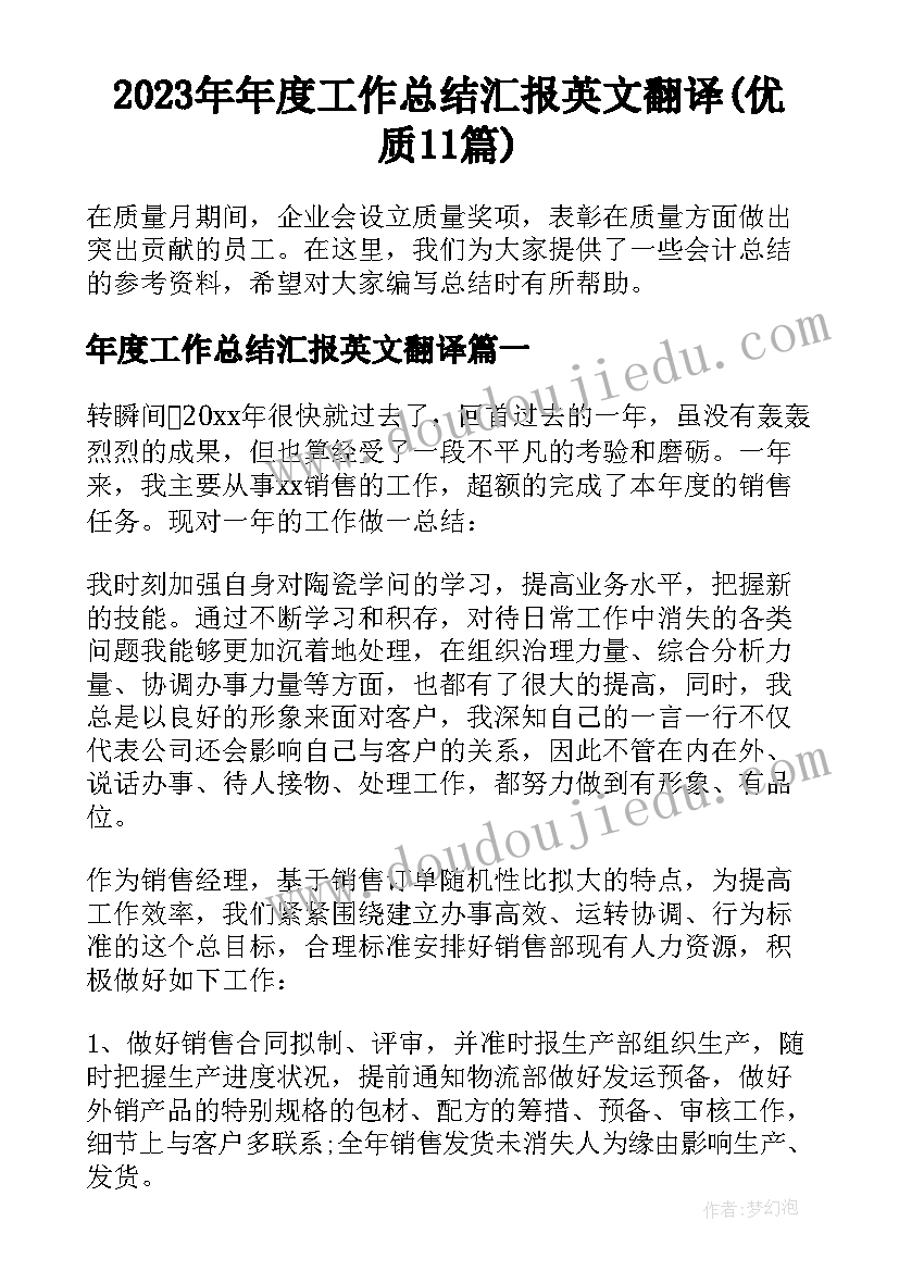 2023年年度工作总结汇报英文翻译(优质11篇)