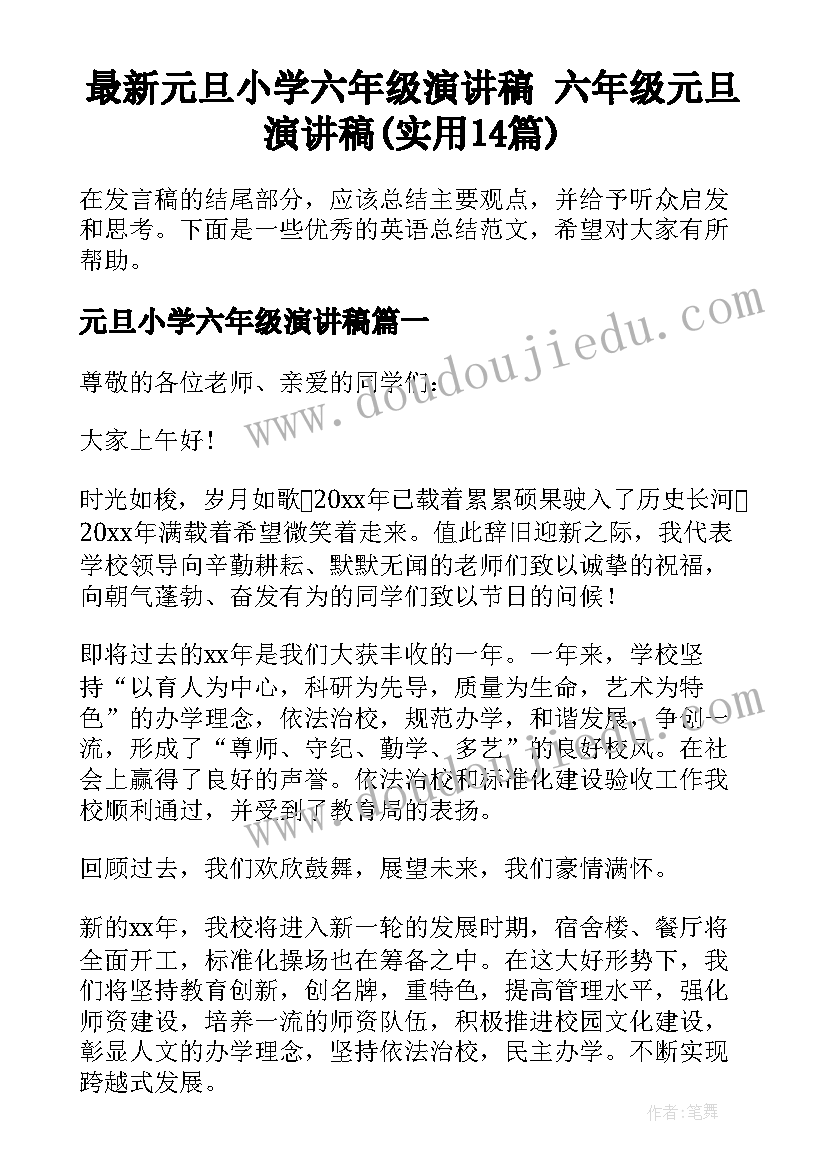 最新元旦小学六年级演讲稿 六年级元旦演讲稿(实用14篇)