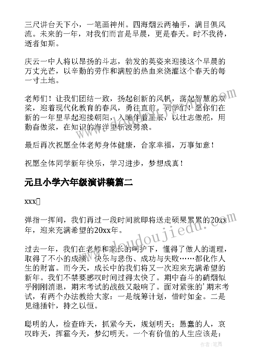 最新元旦小学六年级演讲稿 六年级元旦演讲稿(实用14篇)