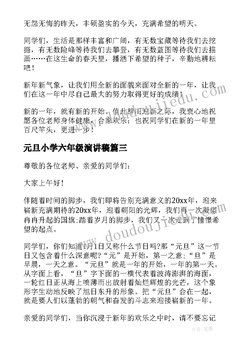 最新元旦小学六年级演讲稿 六年级元旦演讲稿(实用14篇)