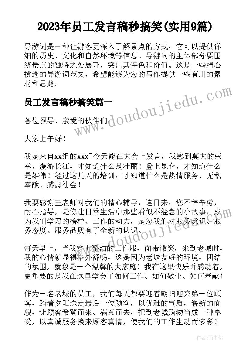 2023年员工发言稿秒搞笑(实用9篇)