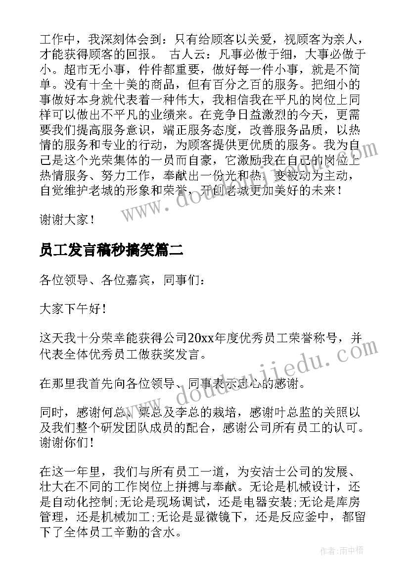 2023年员工发言稿秒搞笑(实用9篇)