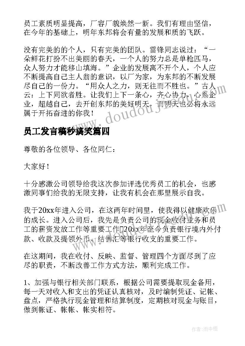 2023年员工发言稿秒搞笑(实用9篇)