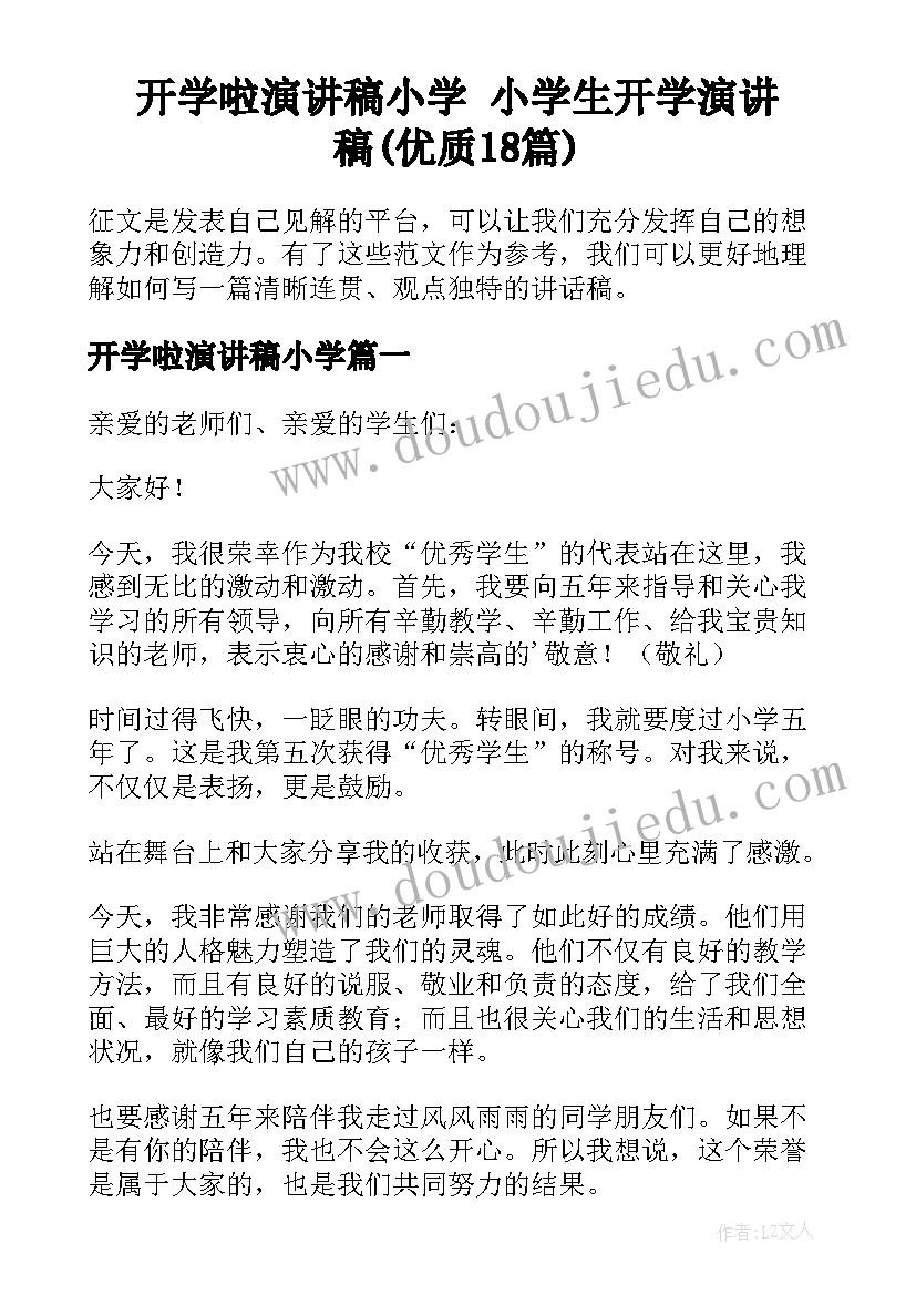 开学啦演讲稿小学 小学生开学演讲稿(优质18篇)