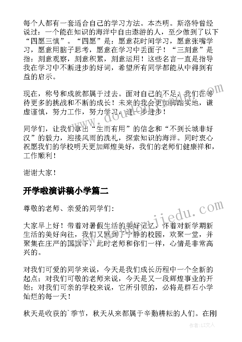 开学啦演讲稿小学 小学生开学演讲稿(优质18篇)