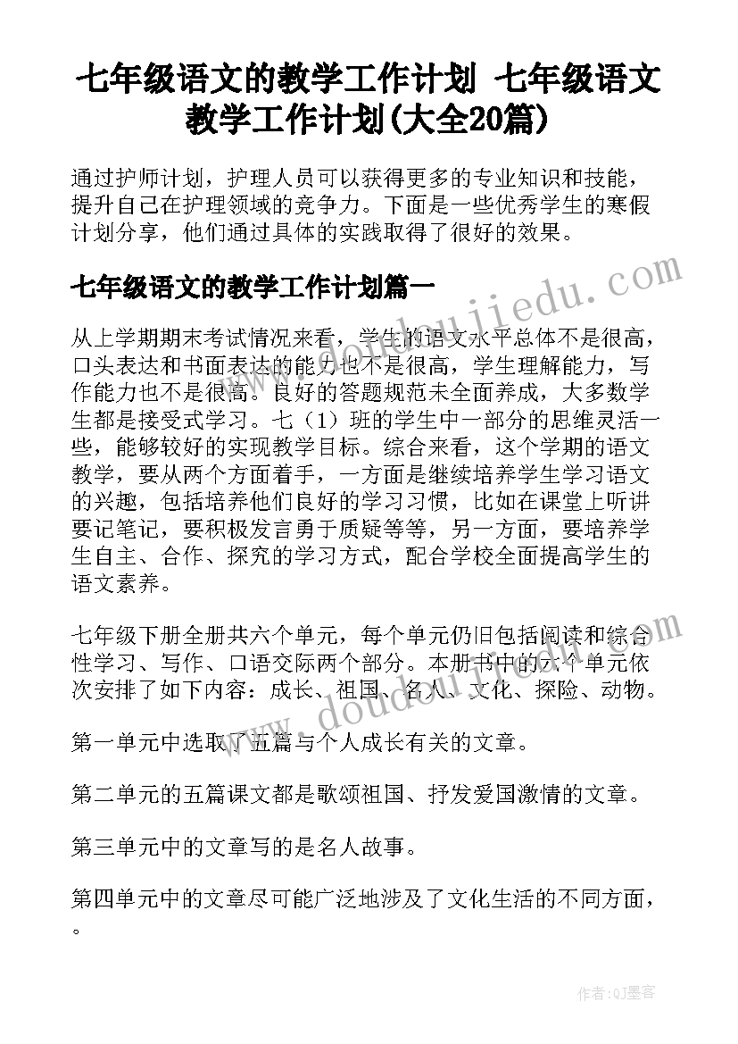 七年级语文的教学工作计划 七年级语文教学工作计划(大全20篇)