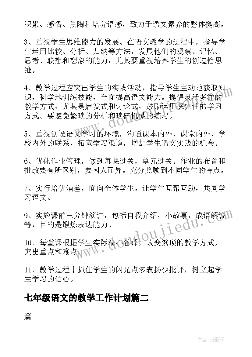 七年级语文的教学工作计划 七年级语文教学工作计划(大全20篇)