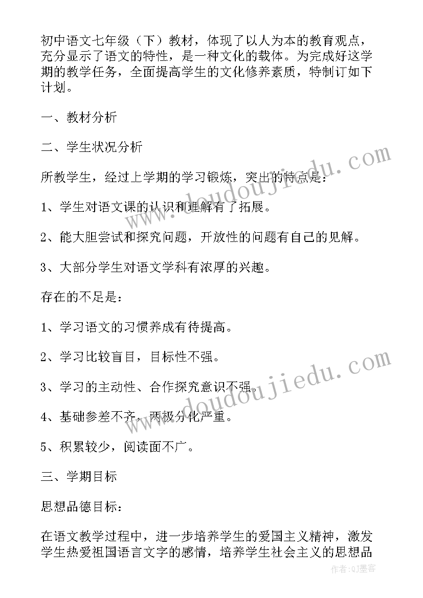 七年级语文的教学工作计划 七年级语文教学工作计划(大全20篇)