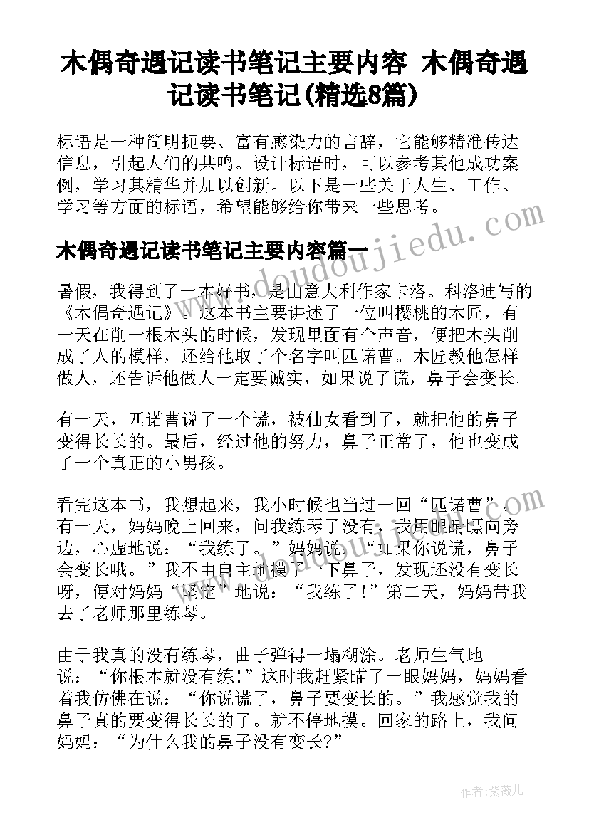 木偶奇遇记读书笔记主要内容 木偶奇遇记读书笔记(精选8篇)