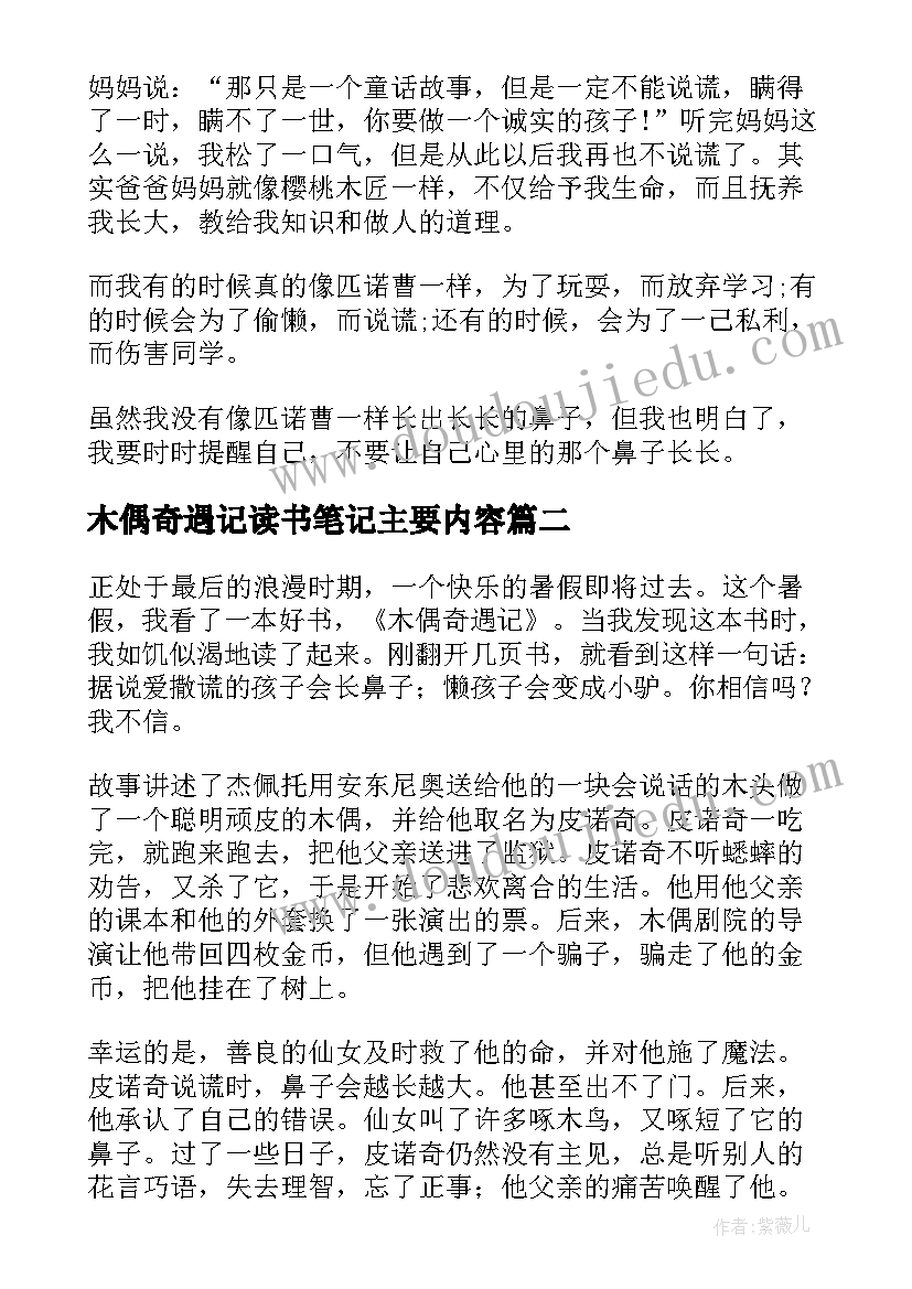 木偶奇遇记读书笔记主要内容 木偶奇遇记读书笔记(精选8篇)