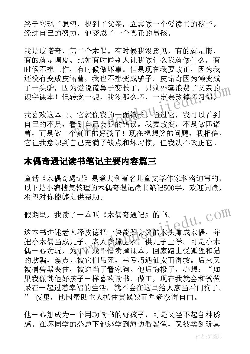 木偶奇遇记读书笔记主要内容 木偶奇遇记读书笔记(精选8篇)