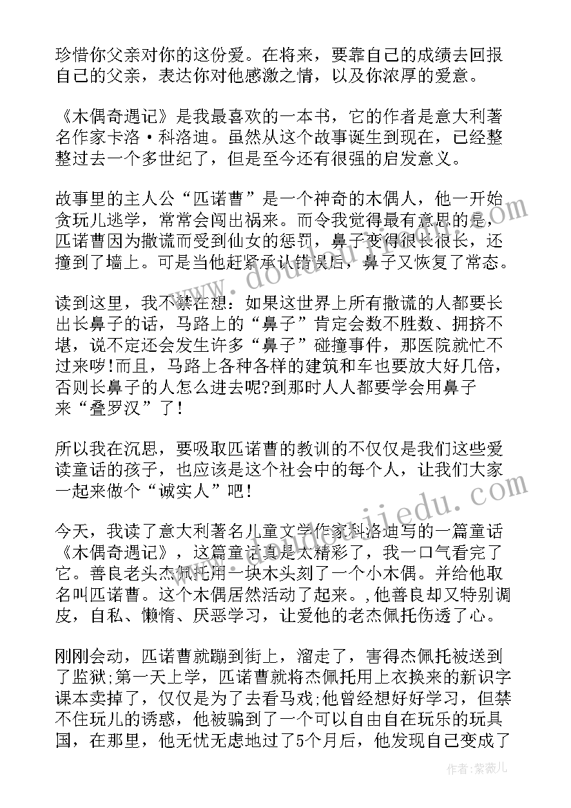 木偶奇遇记读书笔记主要内容 木偶奇遇记读书笔记(精选8篇)