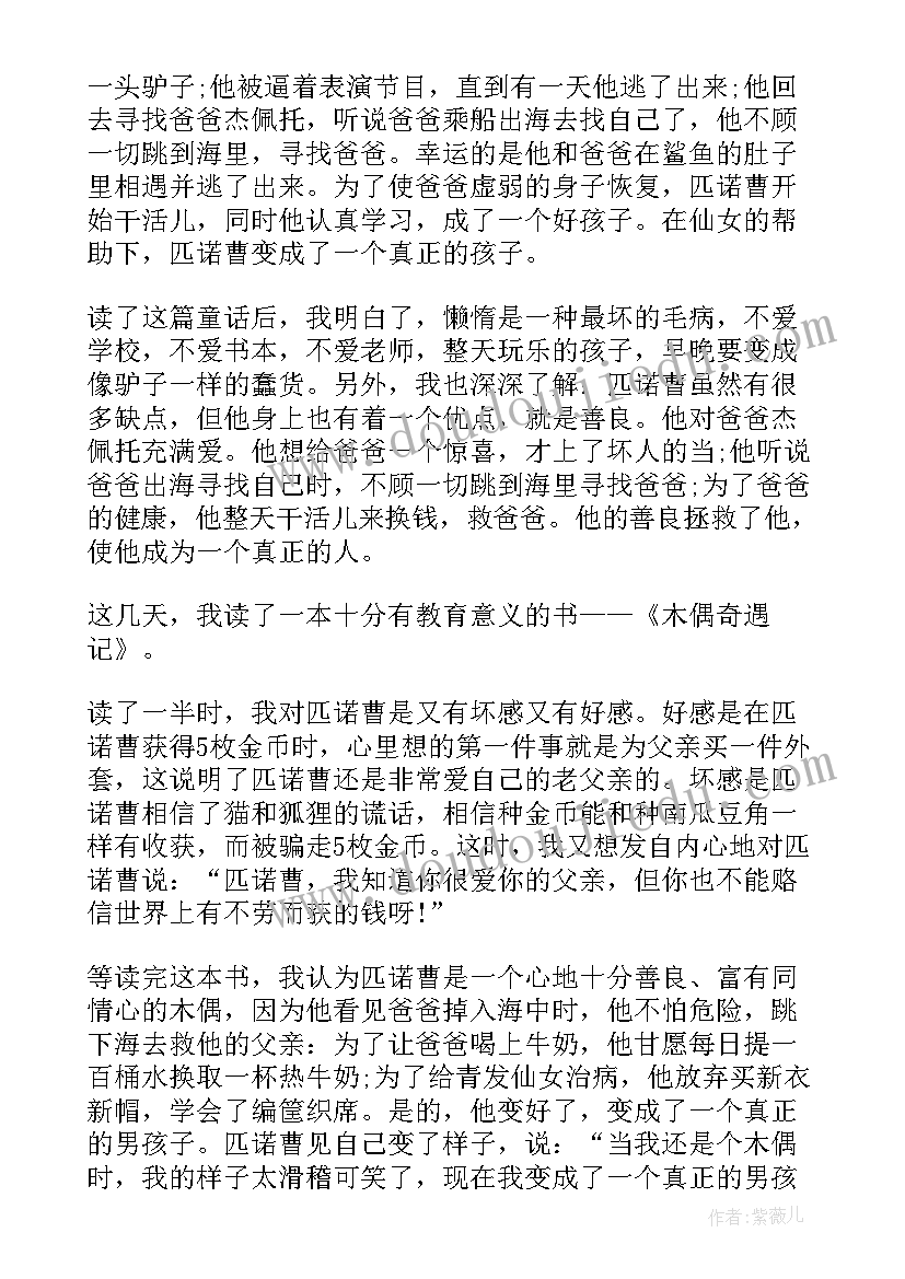 木偶奇遇记读书笔记主要内容 木偶奇遇记读书笔记(精选8篇)