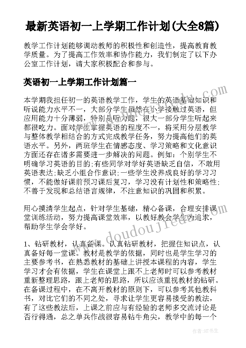 最新英语初一上学期工作计划(大全8篇)