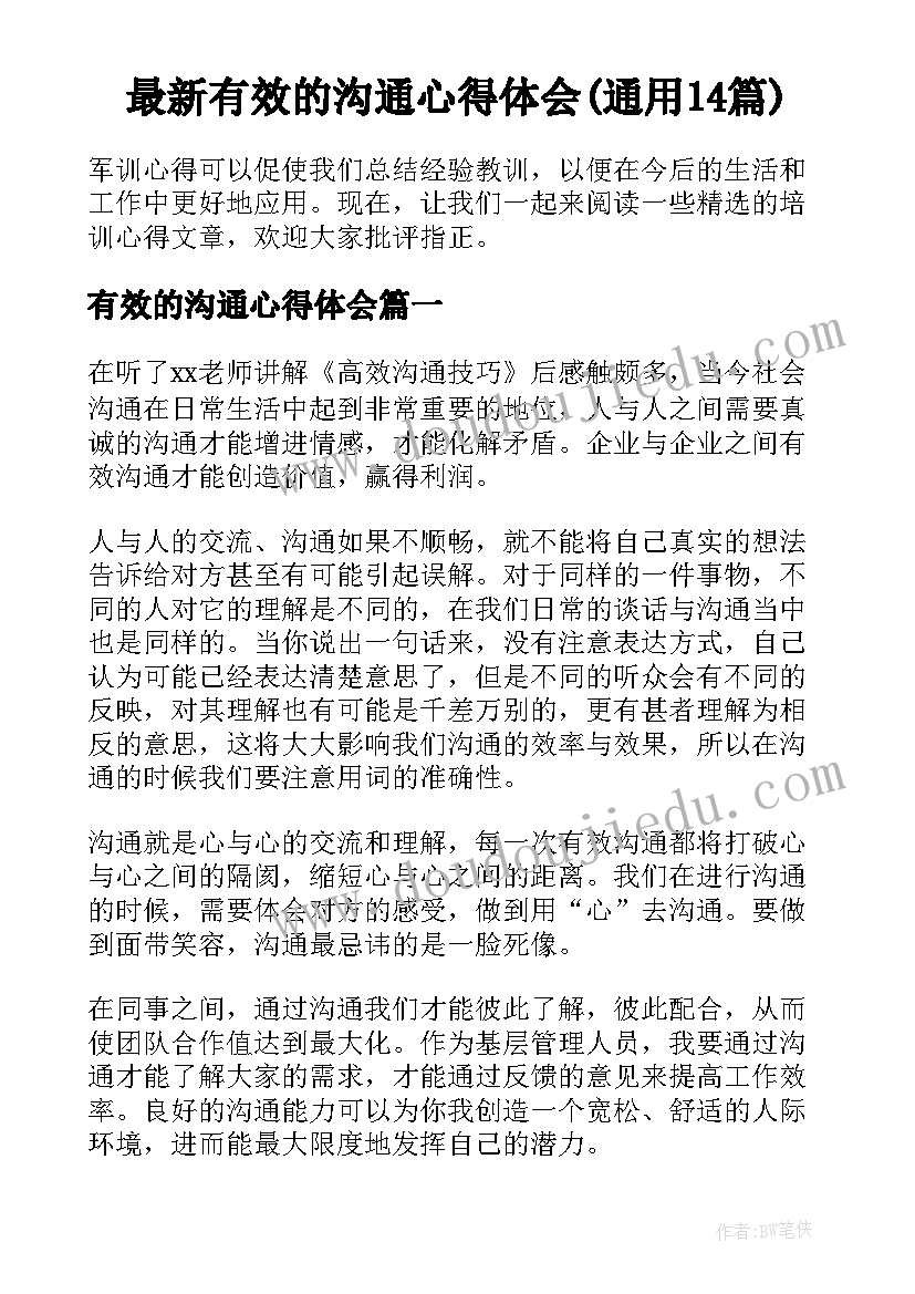 最新有效的沟通心得体会(通用14篇)