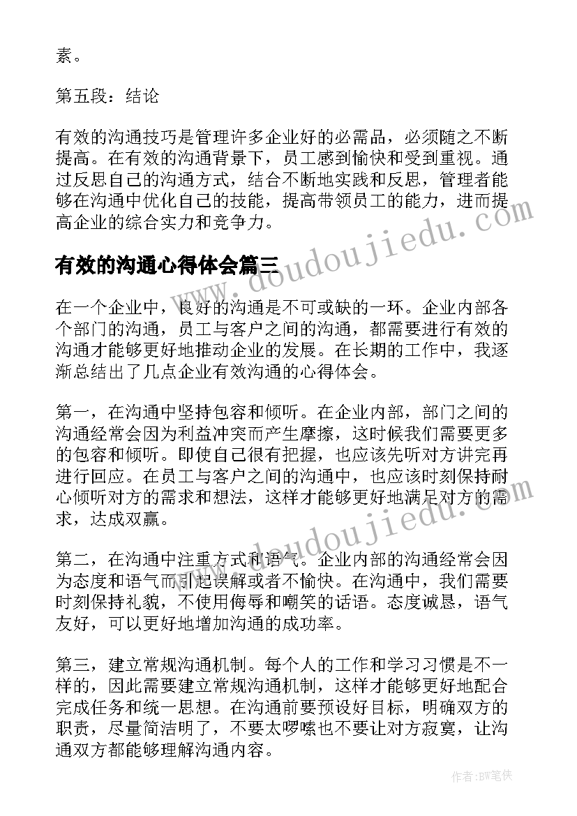 最新有效的沟通心得体会(通用14篇)