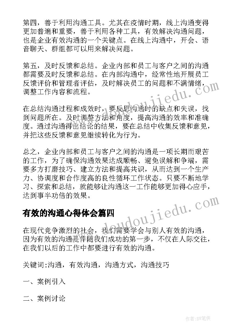 最新有效的沟通心得体会(通用14篇)