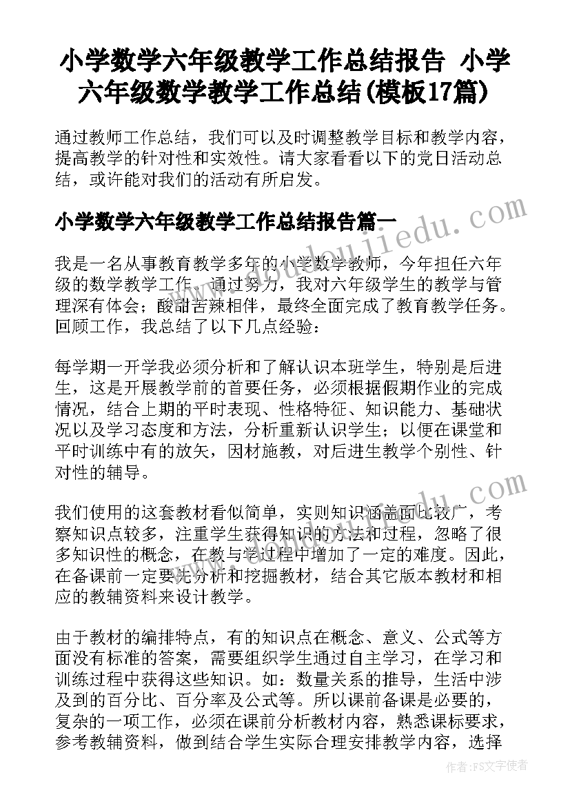 小学数学六年级教学工作总结报告 小学六年级数学教学工作总结(模板17篇)