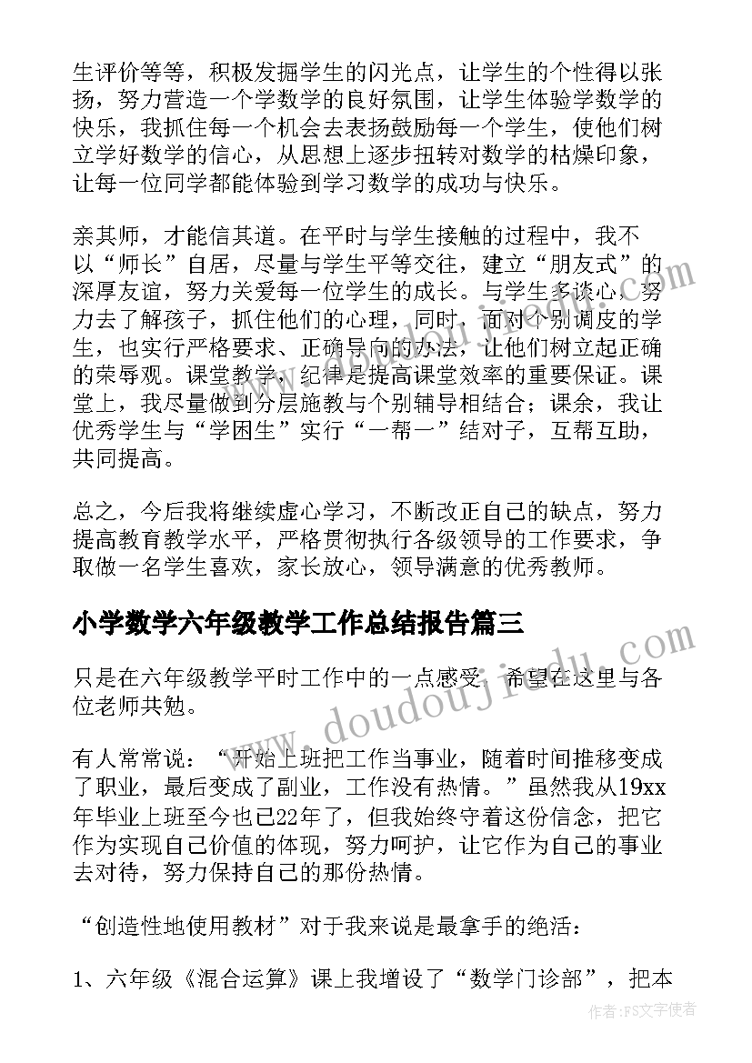 小学数学六年级教学工作总结报告 小学六年级数学教学工作总结(模板17篇)