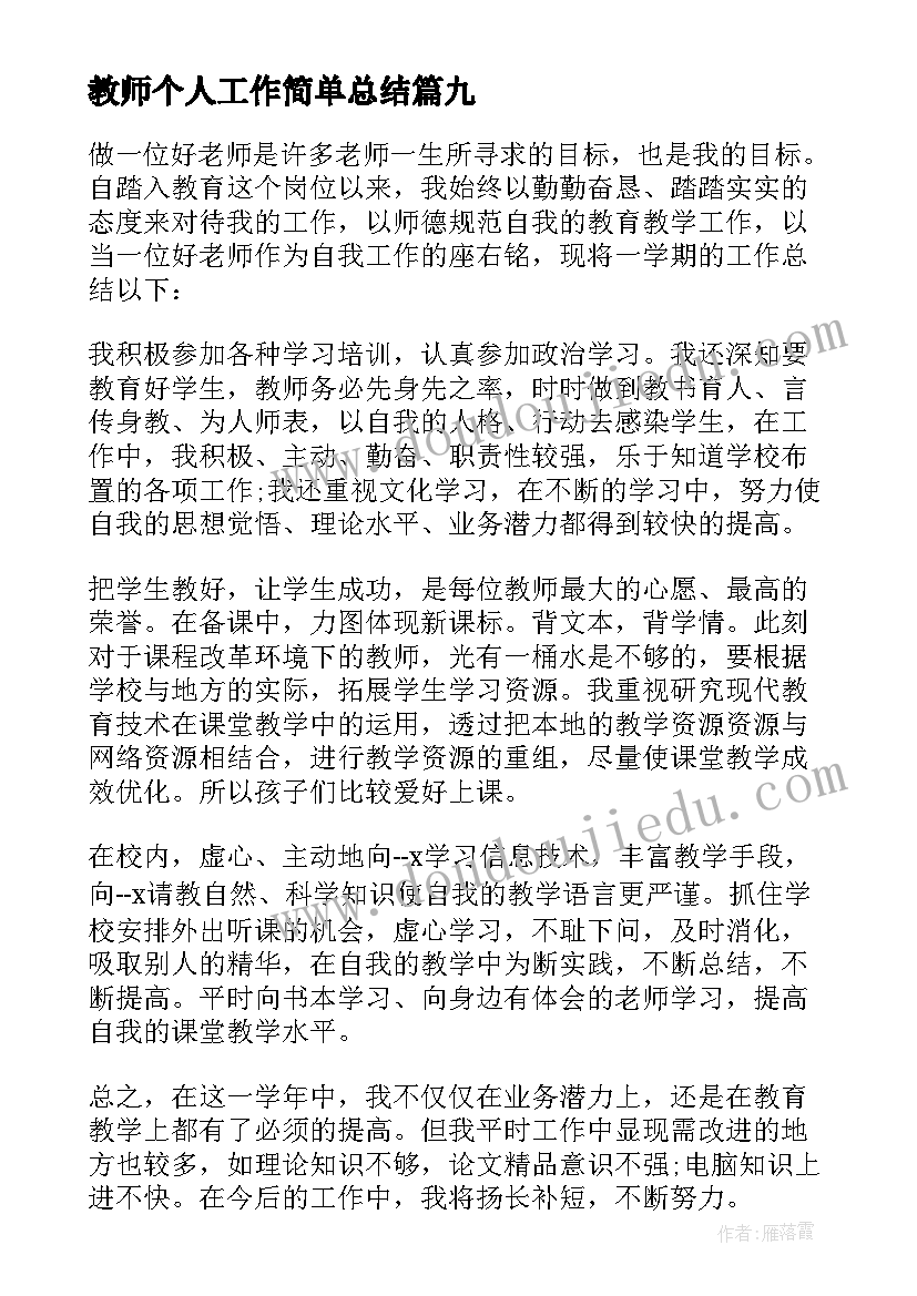 2023年教师个人工作简单总结 教师个人的工作总结(大全10篇)