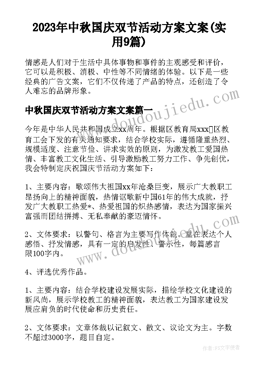 2023年中秋国庆双节活动方案文案(实用9篇)