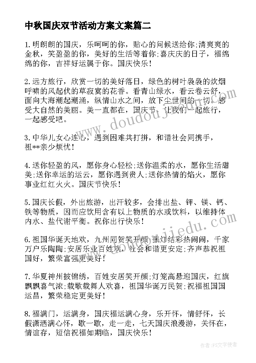 2023年中秋国庆双节活动方案文案(实用9篇)