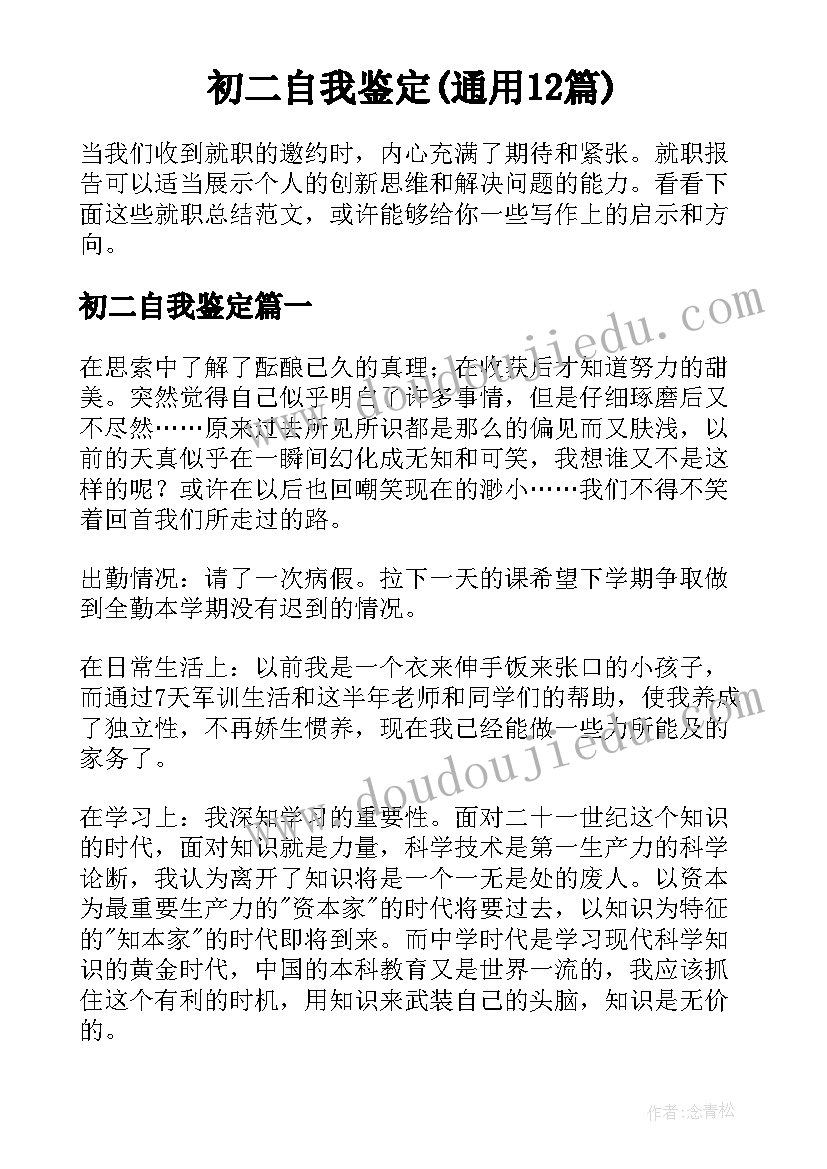 初二自我鉴定(通用12篇)