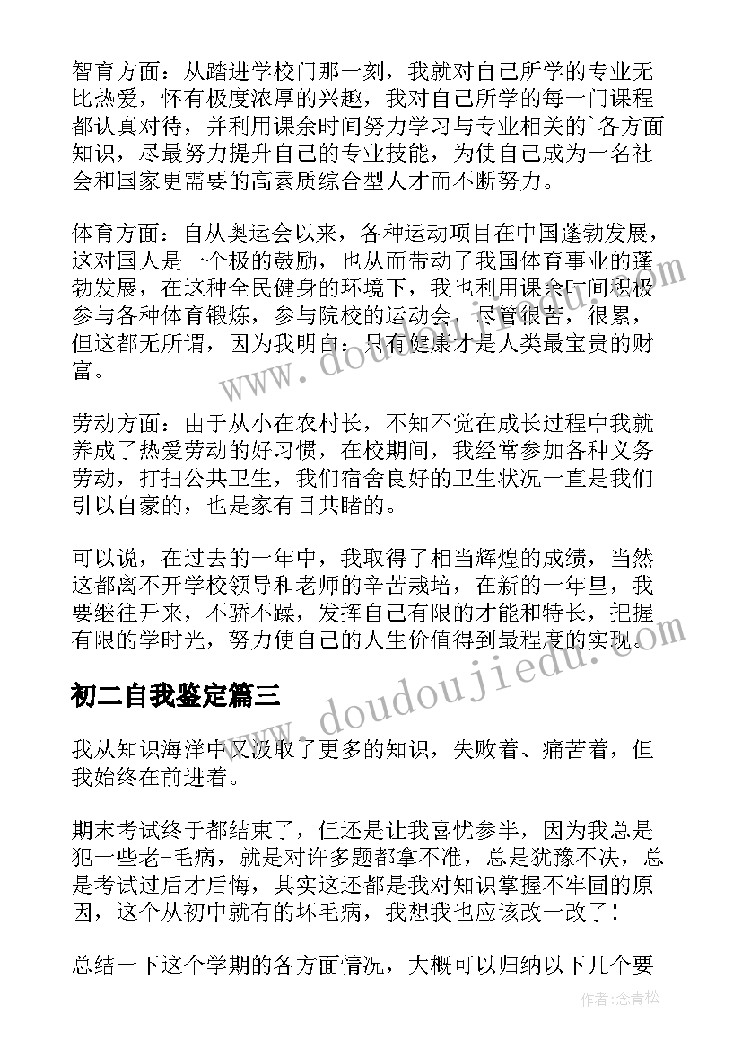 初二自我鉴定(通用12篇)