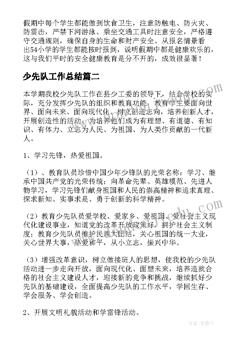 少先队工作总结(汇总8篇)