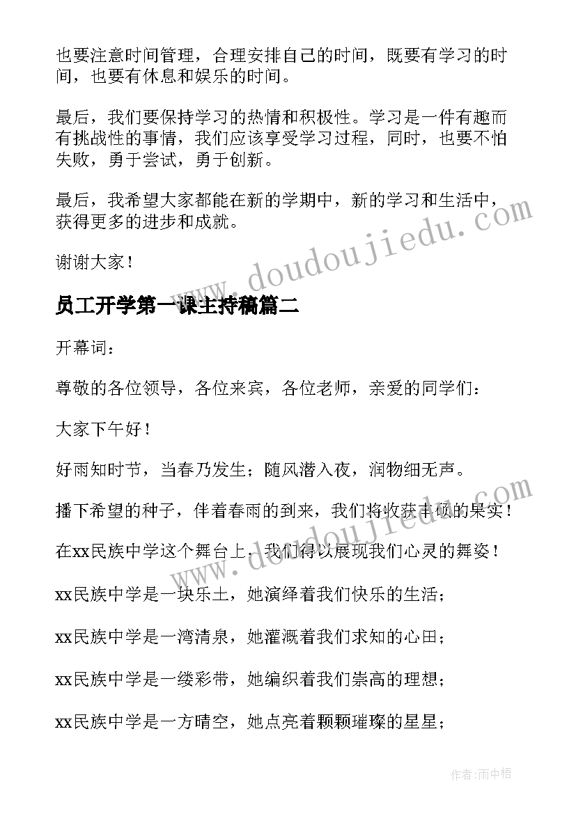 员工开学第一课主持稿 开学第一课主持稿(模板14篇)