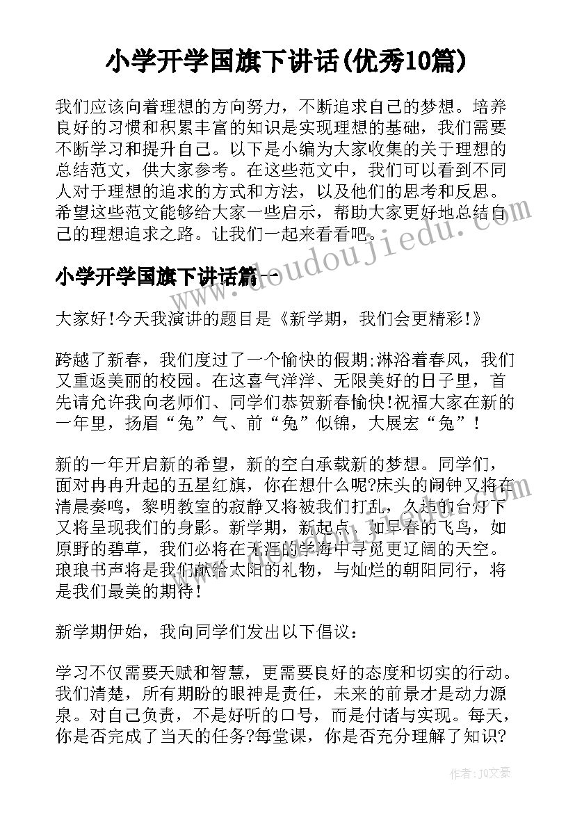 小学开学国旗下讲话(优秀10篇)