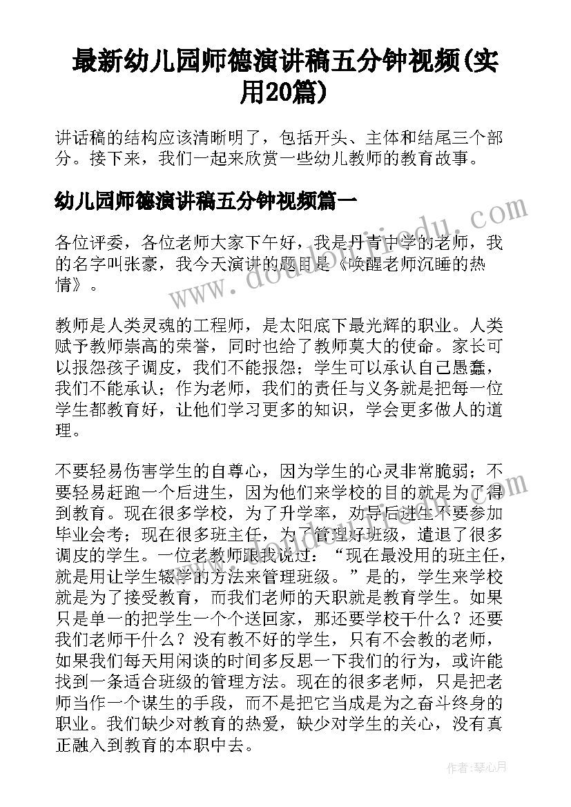 最新幼儿园师德演讲稿五分钟视频(实用20篇)