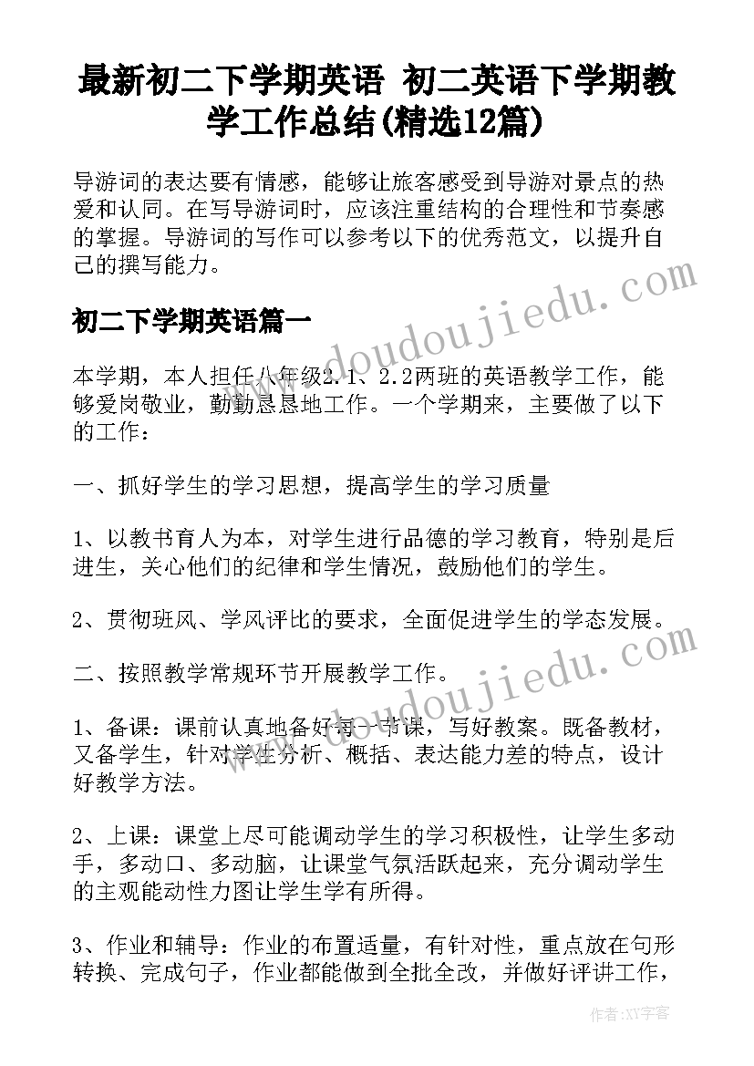 最新初二下学期英语 初二英语下学期教学工作总结(精选12篇)