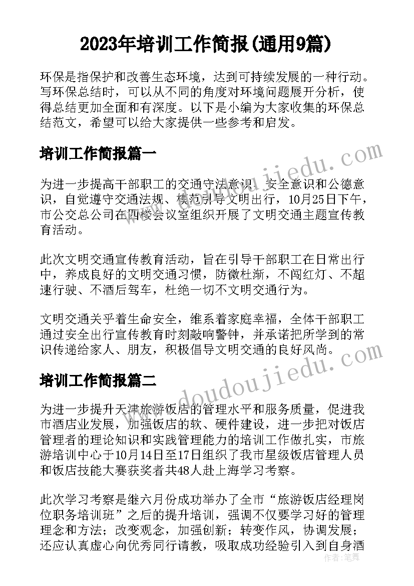 2023年培训工作简报(通用9篇)