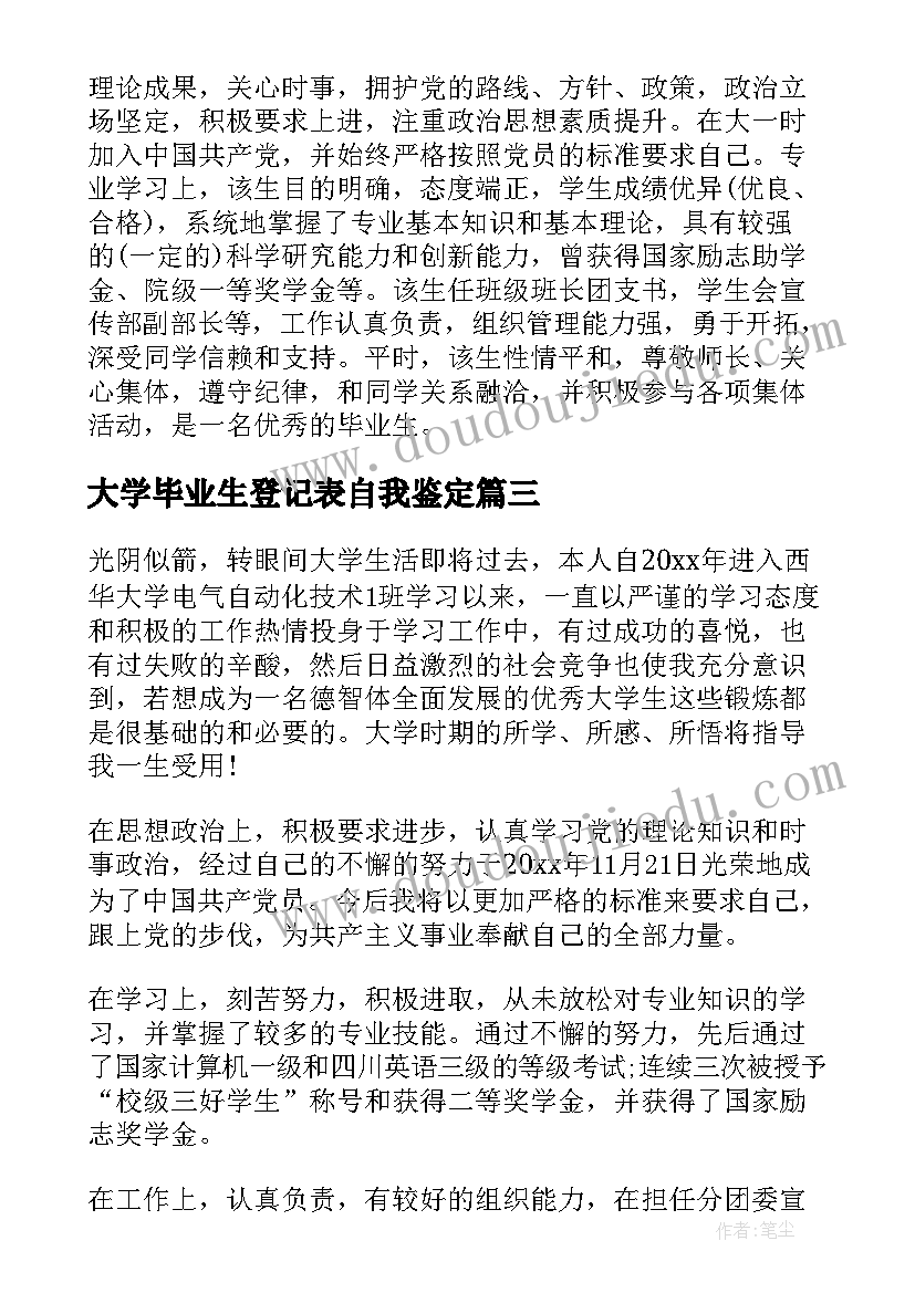 最新大学毕业生登记表自我鉴定(通用8篇)