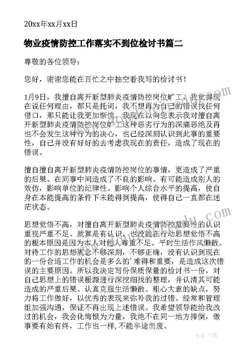 2023年物业疫情防控工作落实不到位检讨书(汇总8篇)