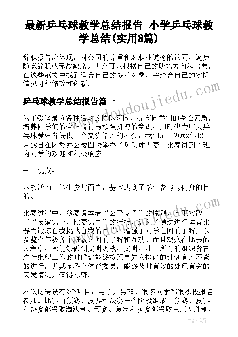 最新乒乓球教学总结报告 小学乒乓球教学总结(实用8篇)