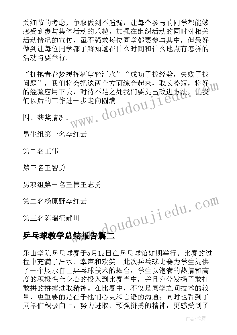 最新乒乓球教学总结报告 小学乒乓球教学总结(实用8篇)