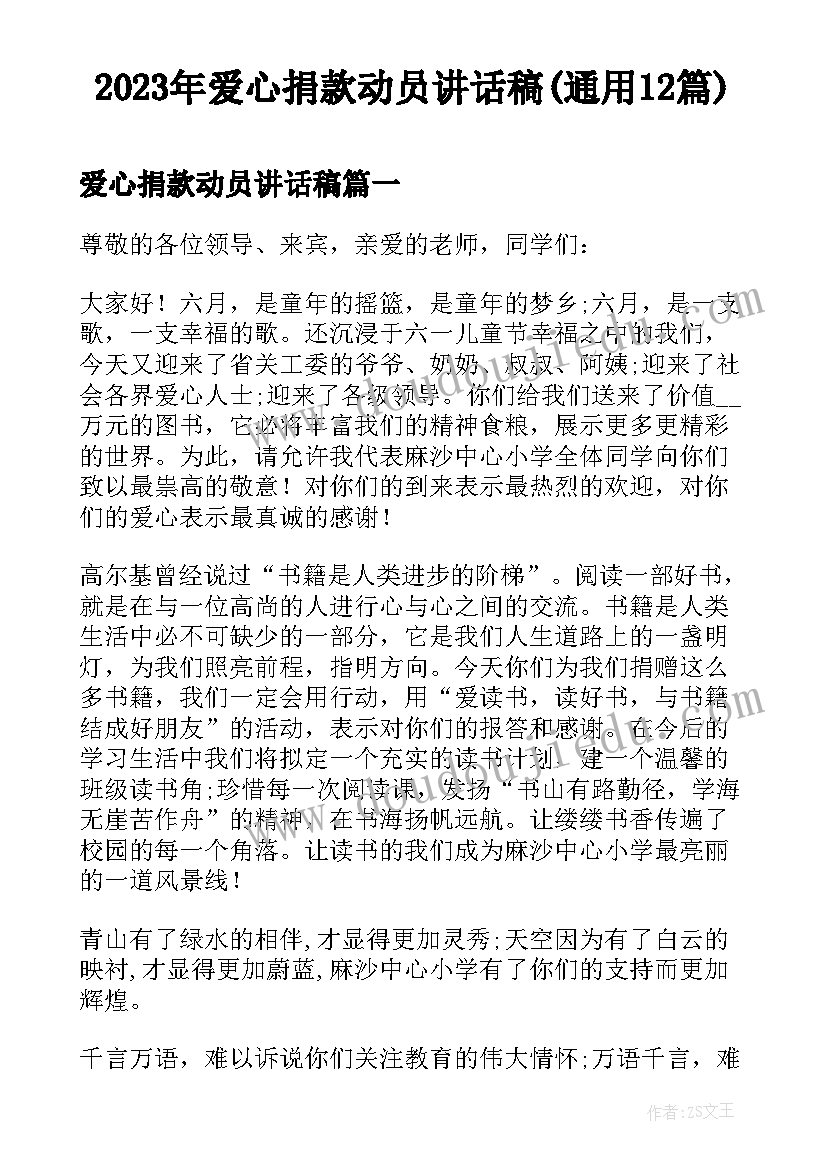 2023年爱心捐款动员讲话稿(通用12篇)