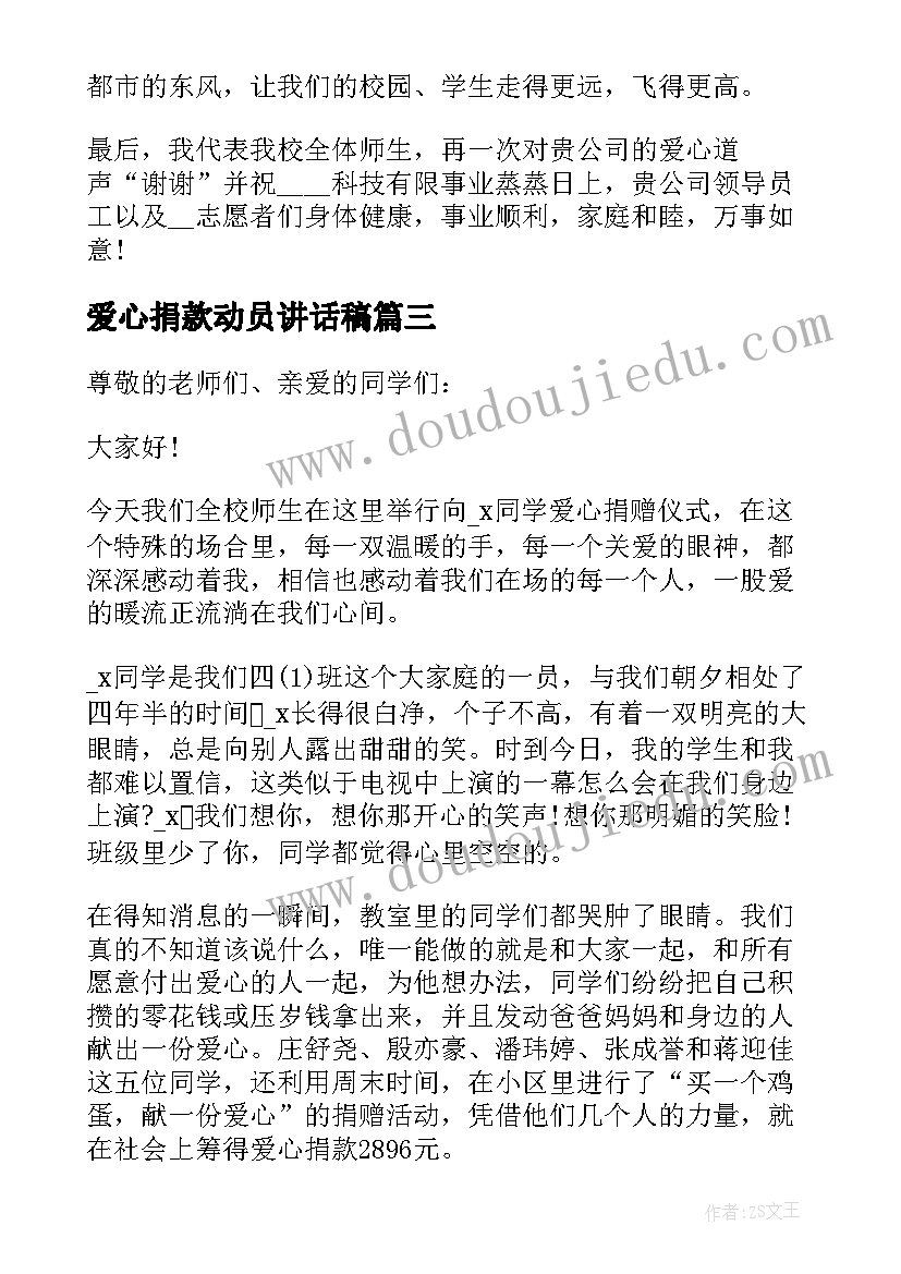 2023年爱心捐款动员讲话稿(通用12篇)