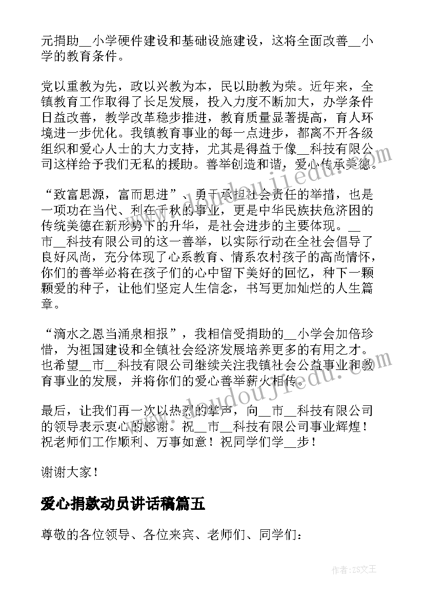 2023年爱心捐款动员讲话稿(通用12篇)