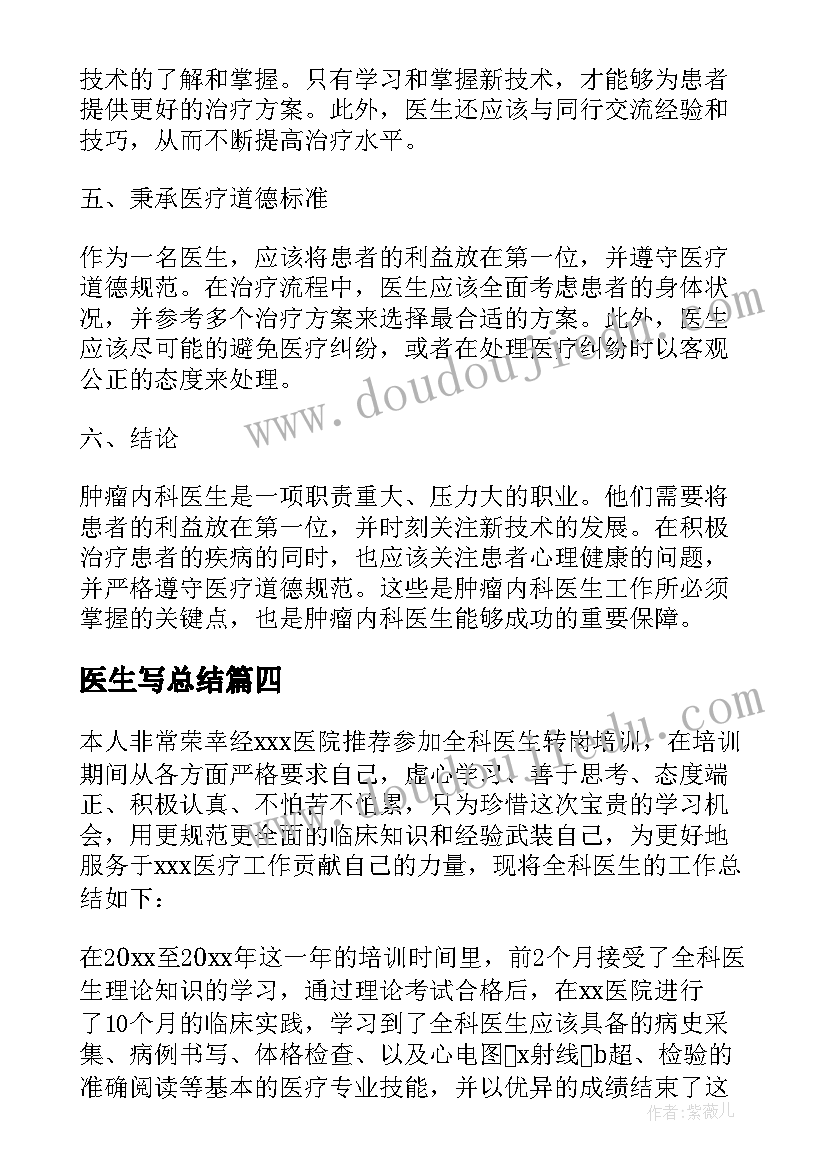 最新医生写总结(大全8篇)