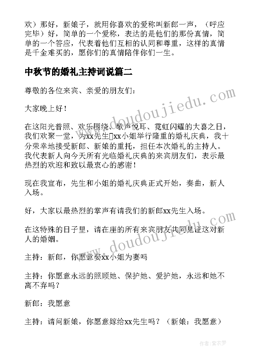 中秋节的婚礼主持词说(优秀8篇)