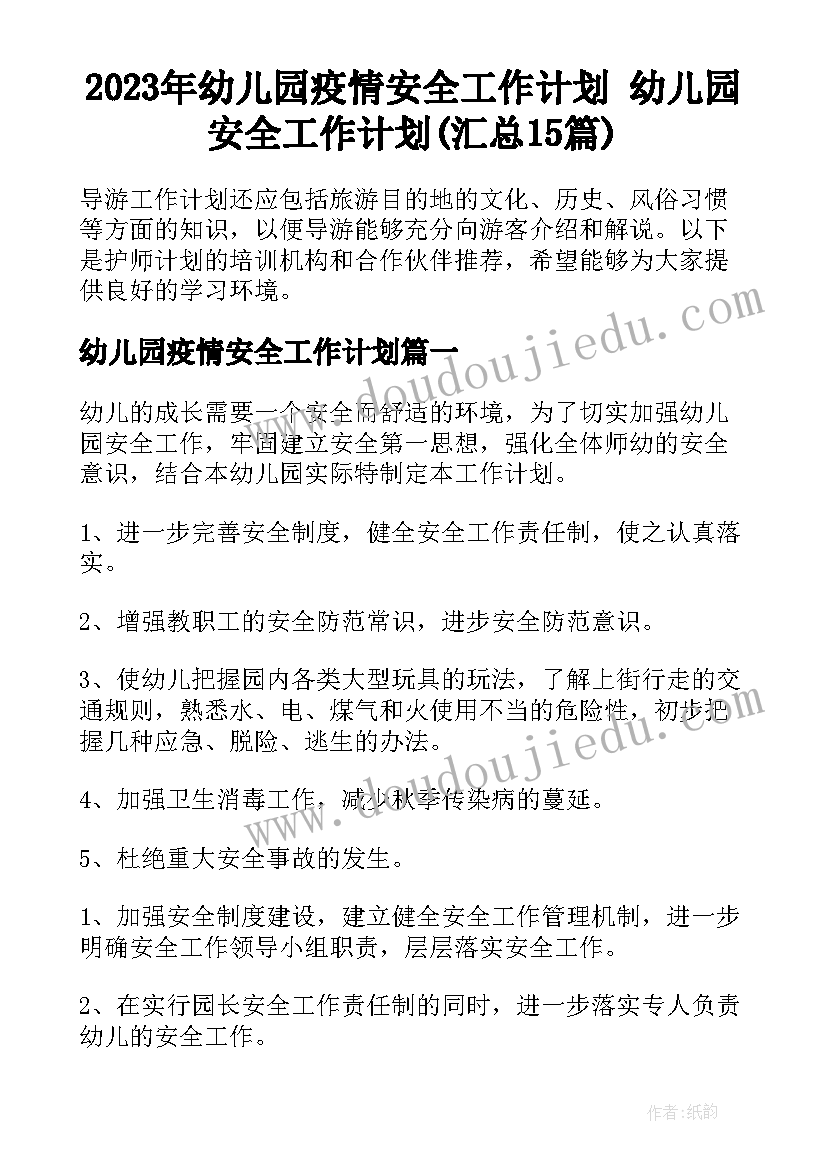 2023年幼儿园疫情安全工作计划 幼儿园安全工作计划(汇总15篇)