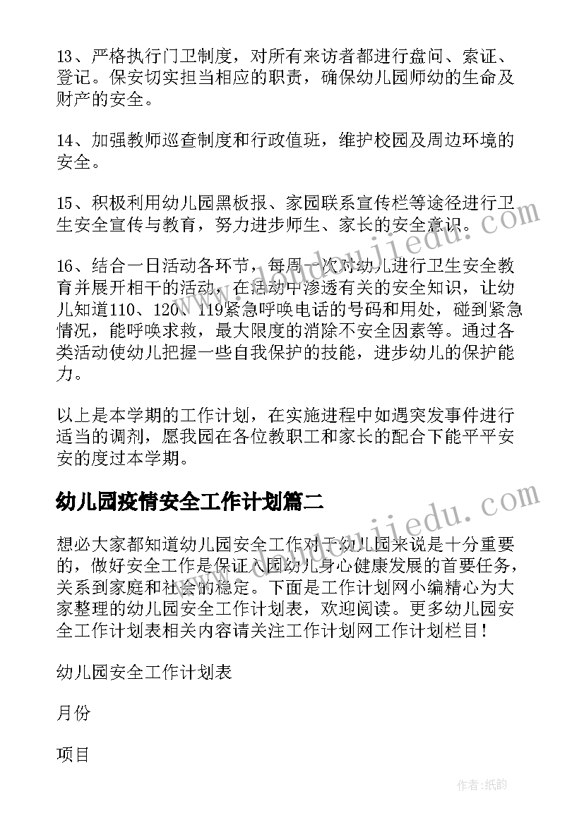 2023年幼儿园疫情安全工作计划 幼儿园安全工作计划(汇总15篇)