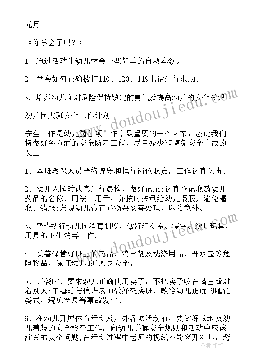 2023年幼儿园疫情安全工作计划 幼儿园安全工作计划(汇总15篇)