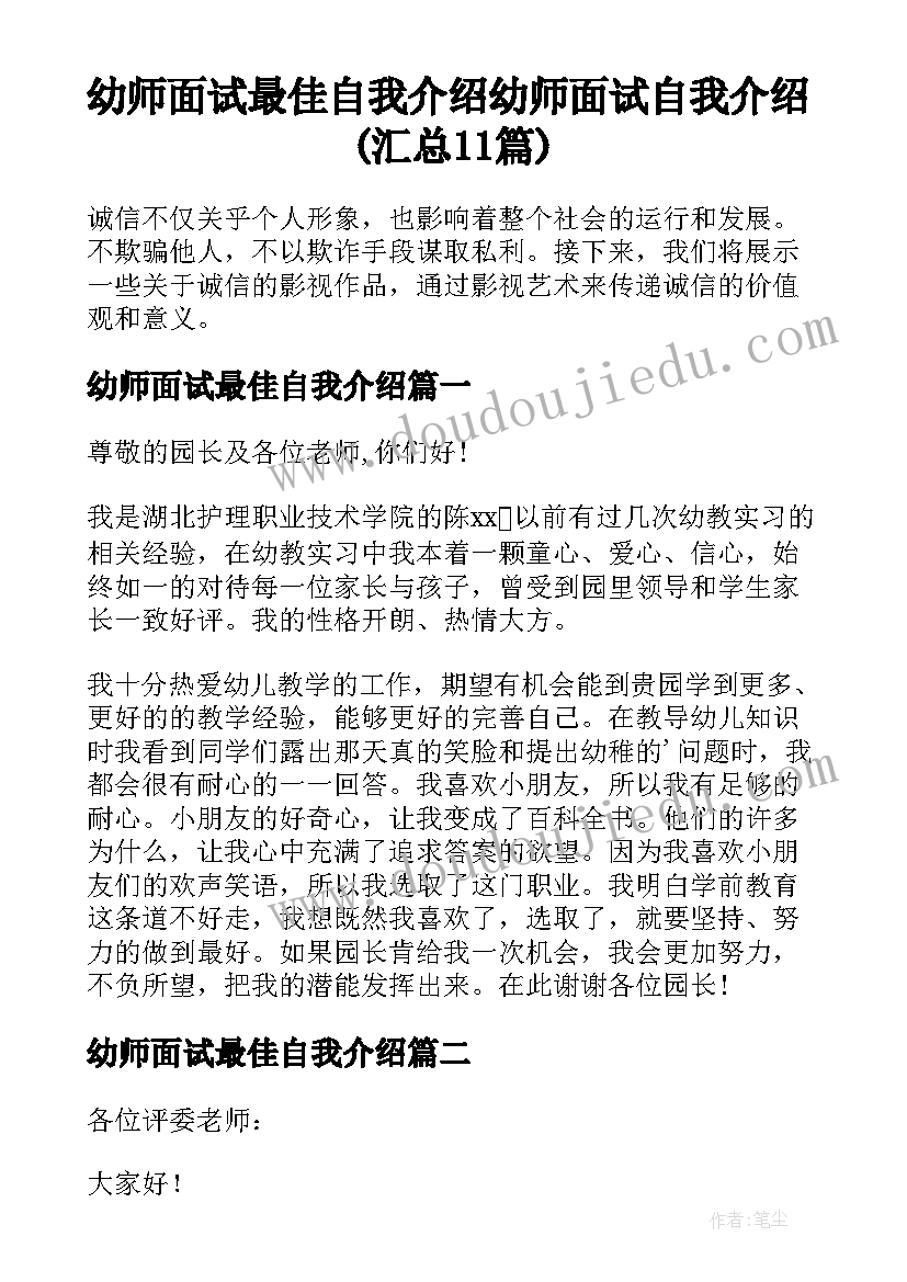 幼师面试最佳自我介绍 幼师面试自我介绍(汇总11篇)