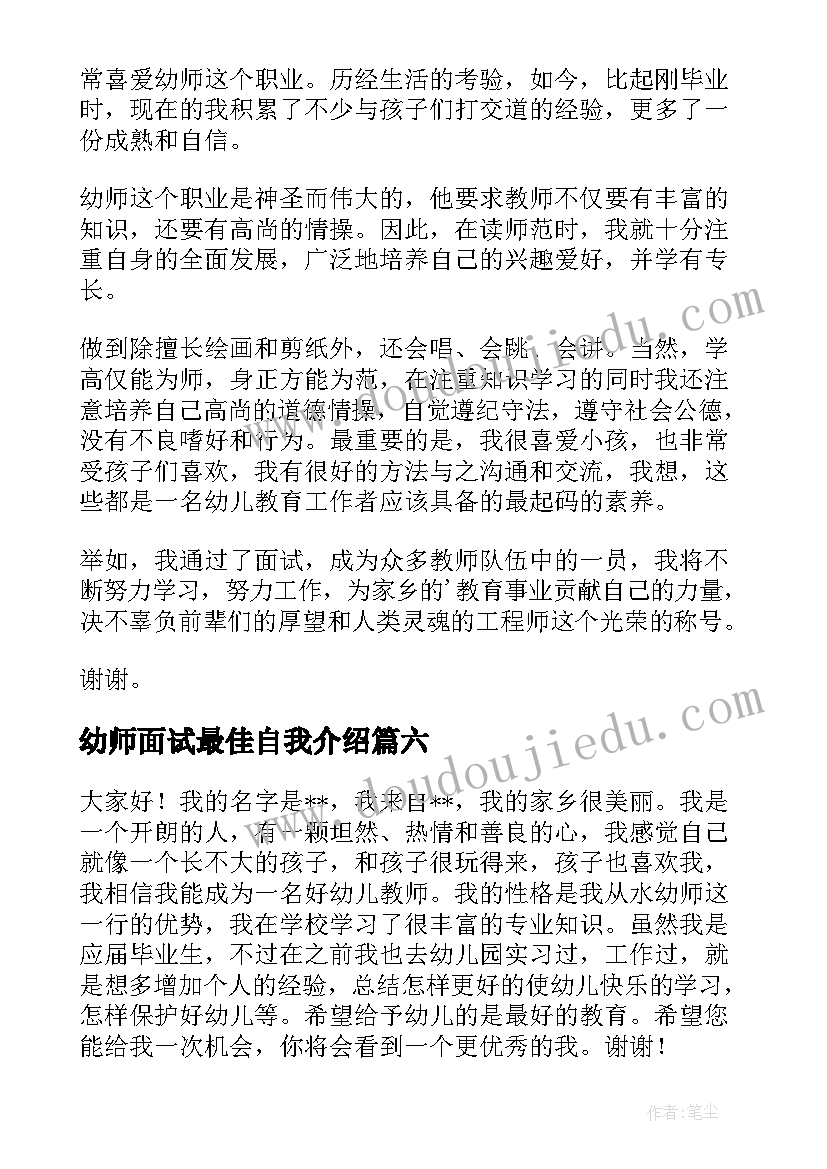 幼师面试最佳自我介绍 幼师面试自我介绍(汇总11篇)