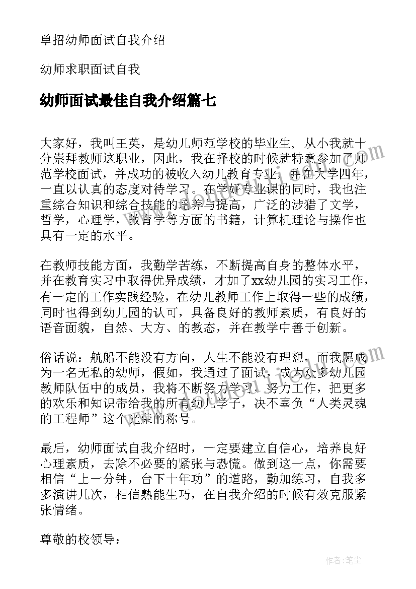 幼师面试最佳自我介绍 幼师面试自我介绍(汇总11篇)